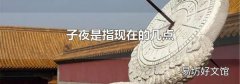 子夜是指现在的几点