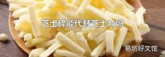 芝士碎能代替芝士片嗎