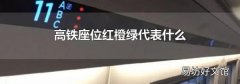 高鐵座位紅橙綠代表什么