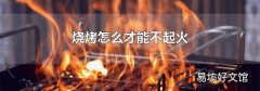 燒烤怎么才能不起火
