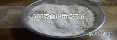 500克面粉用飯碗量