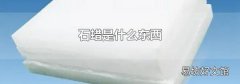 石蠟是什么東西