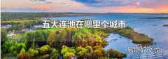 五大連池在哪里個城市