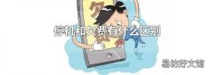 停機(jī)和欠費(fèi)有什么區(qū)別