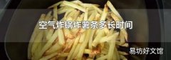 空氣炸鍋炸薯條多長時間
