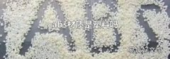 abs材質(zhì)是塑料嗎