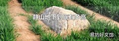 靜山地下到底有多高
