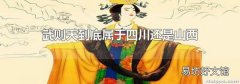 武則天到底屬于四川還是山西