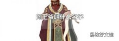 阎王爷叫什么名字