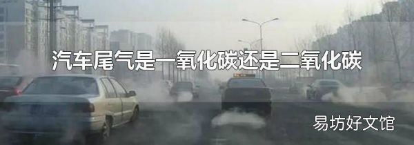 汽車尾氣是一氧化碳還是二氧化碳