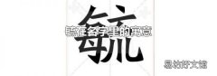 毓在名字里的寓意