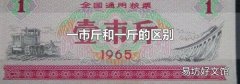一市斤和一斤的区别