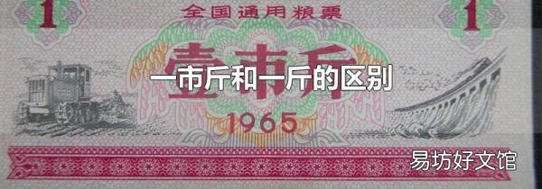 一市斤和一斤的区别