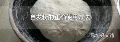 自发粉的正确使用方法