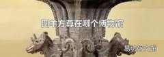 四羊方尊在哪个博物馆