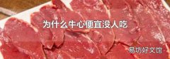 为什么牛心便宜没人吃