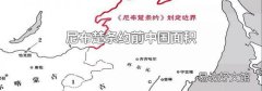 尼布楚条约前中国面积
