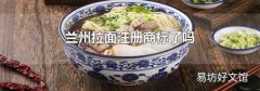 兰州拉面注册商标了吗
