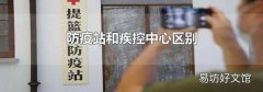 防疫站和疾控中心区别