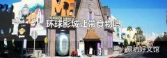 环球影城让带食物吗
