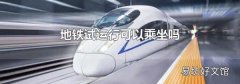 地铁试运行可以乘坐吗