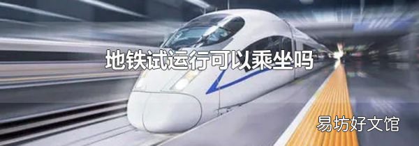 地铁试运行可以乘坐吗