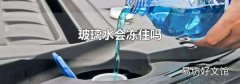 玻璃水会冻住吗