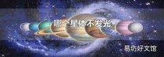 哪个星体不发光