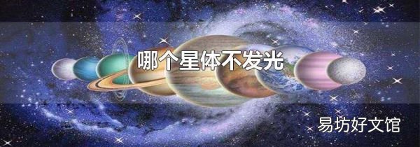 哪个星体不发光