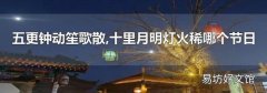 五更钟动笙歌散,十里月明灯火稀哪个节日