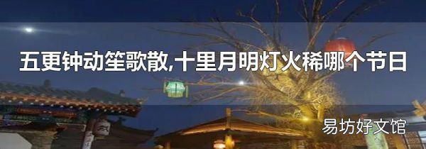五更钟动笙歌散,十里月明灯火稀哪个节日