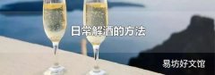 日常解酒的方法