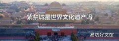 紫禁城是世界文化遗产吗