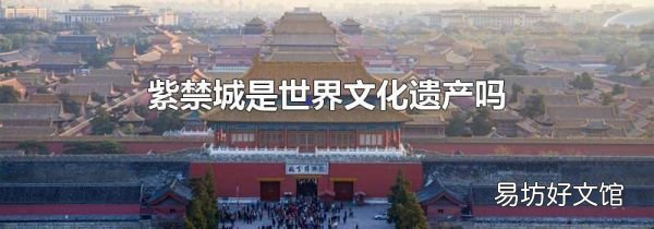 紫禁城是世界文化遺產(chǎn)嗎