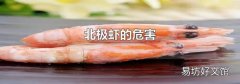 北极虾的危害