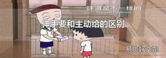 伸手要和主动给的区别