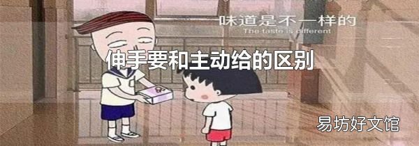 伸手要和主动给的区别