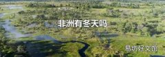 非洲有冬天吗