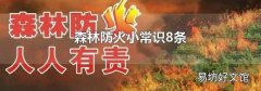 森林防火小常识8条