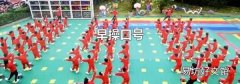 早操口号