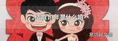 结婚11年是什么婚