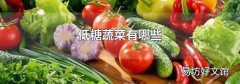 低糖蔬菜有哪些