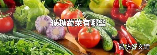 低糖蔬菜有哪些