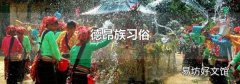 德昂族习俗