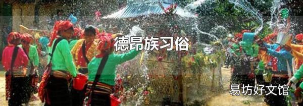 德昂族习俗