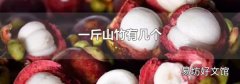 一斤山竹有几个