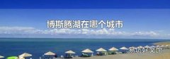 博斯腾湖在哪个城市