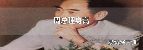 周总理身高