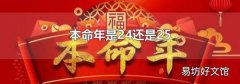 本命年是24还是25