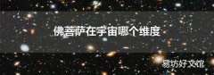 佛菩萨在宇宙哪个维度
